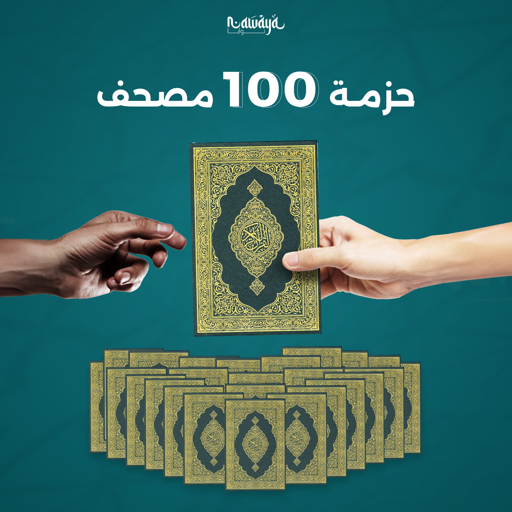 حزمة 100 مصحف
