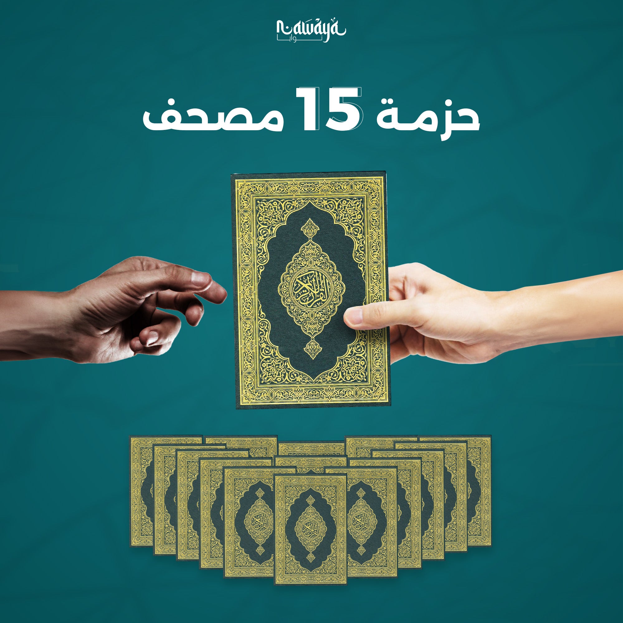 حزمة 15 مصحف