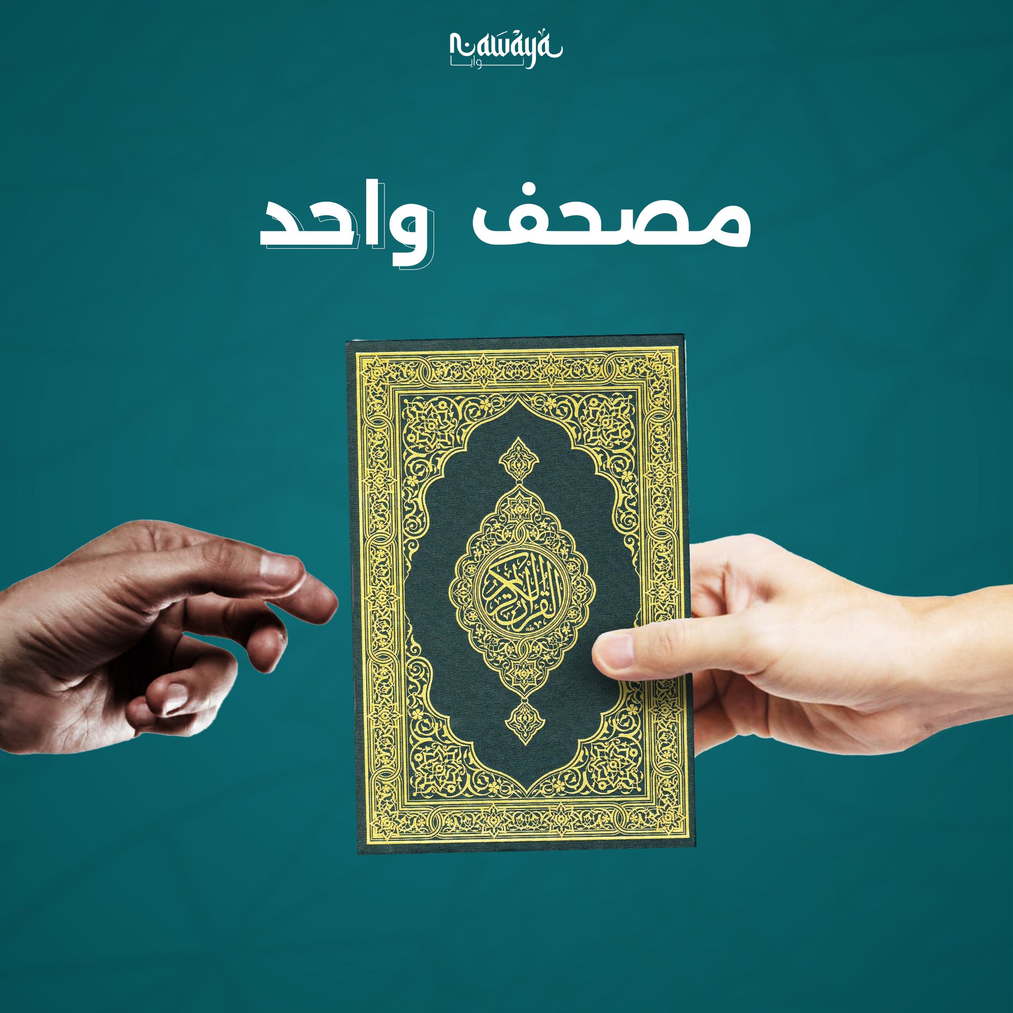 مصحف واحد