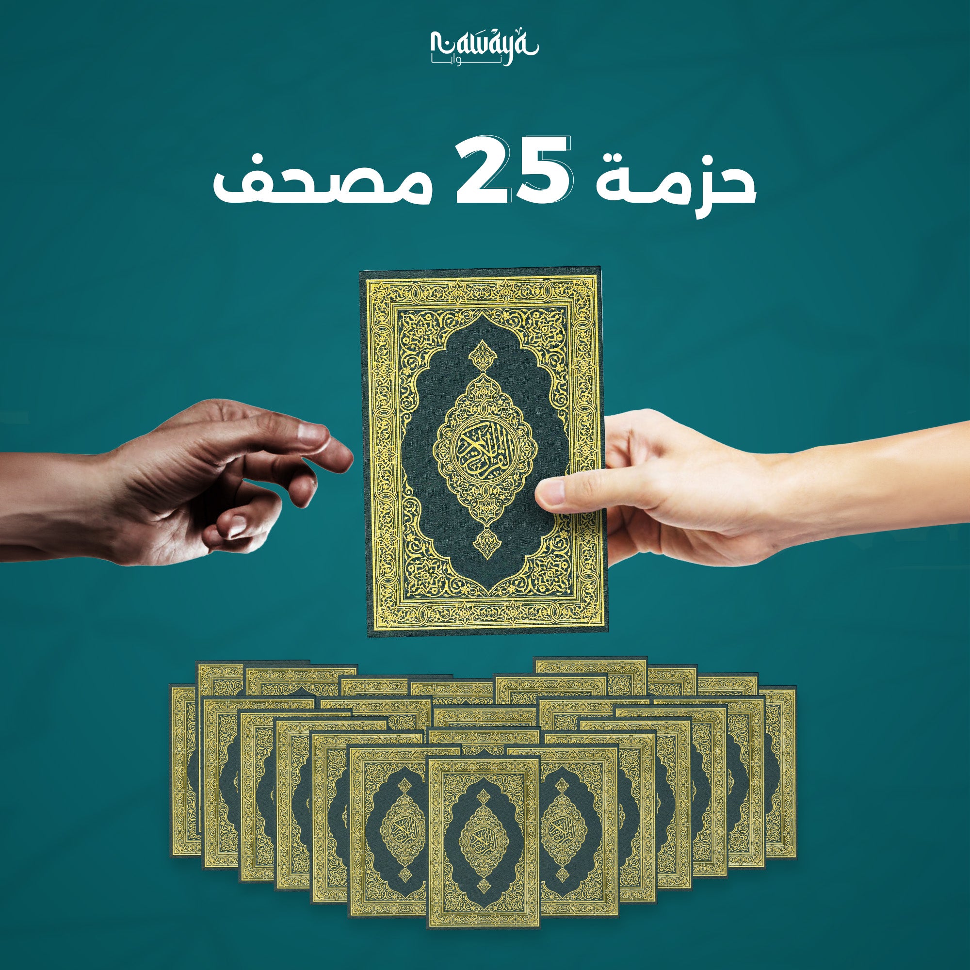 حزمة 25 مصحف