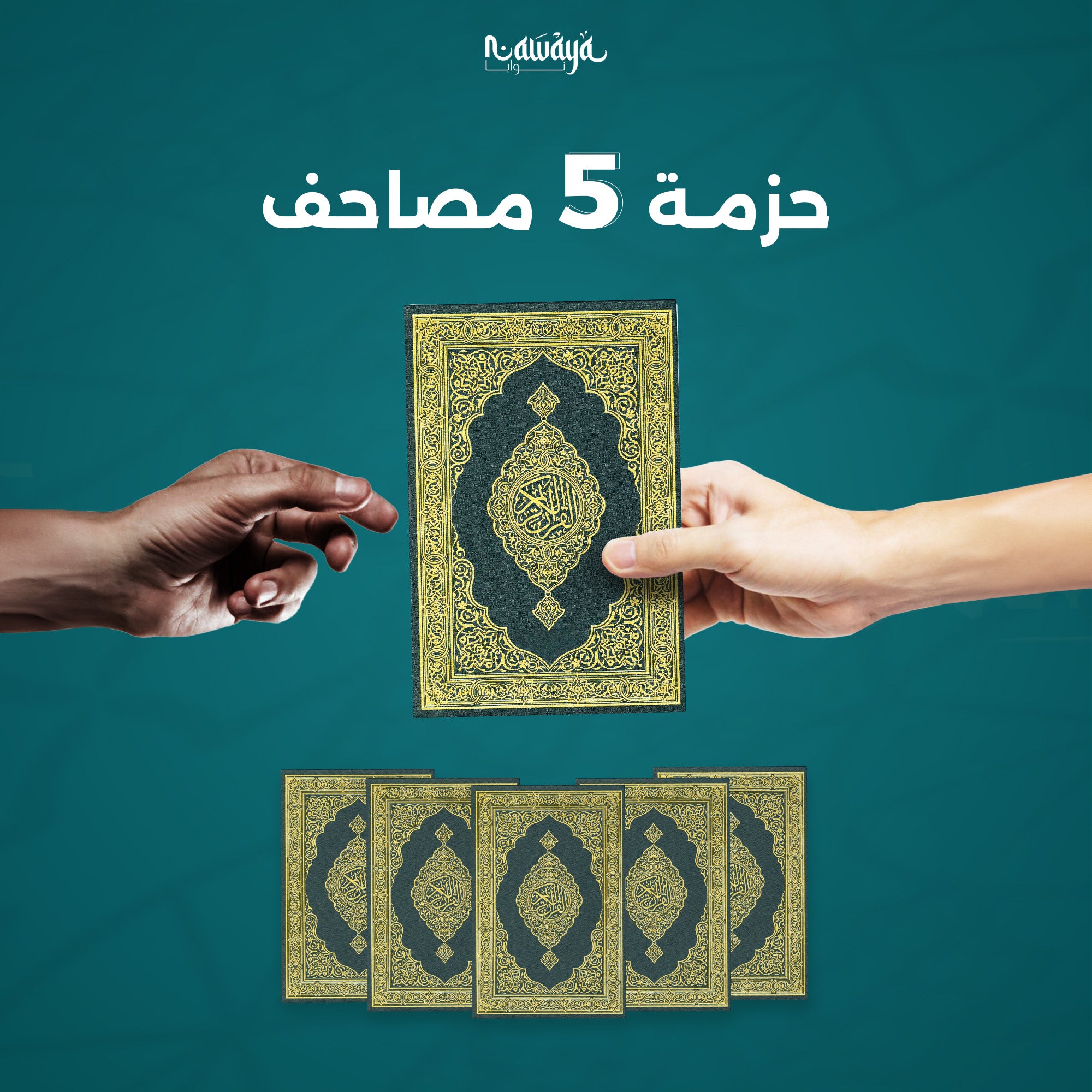 حزمة 5 مصاحف